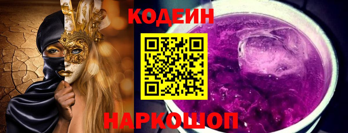 Codein напиток Lean (лин) Артёмовский