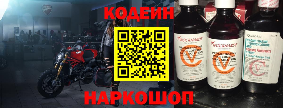 Кодеиновый сироп Lean напиток Lean (лин)  Codein Purple Drank  Артёмовский  Вход с VPN 